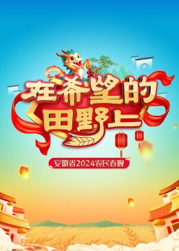 《安徽省2024农民春晚》HD时长：每期90分钟剧情在线观看，共366字