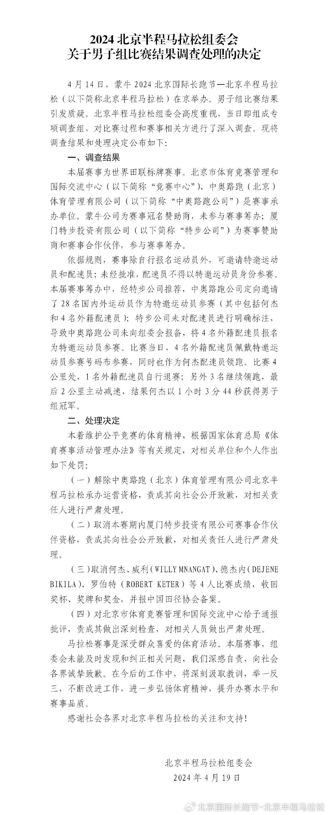 北京半马公布男子组比赛调查处理结果：何杰等4人成绩被取消